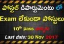 పోస్టల్‌ డిపార్ట్‌మెంట్‌లో ఉద్యోగాలు