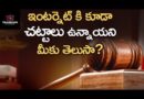 వామ్మో ఇంటర్నెట్ ద్వారా ఈ పనులు చేస్తే ఇక అంతే సంగతట..