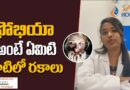 ఫోభియా అంటే ఏమిటి వాటిలో రకాలు || Telangana TV