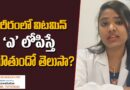 Vitamin A Deficiency || శరీరంలో విటమిన్ ‘ఎ’ లోపిస్తే ఏమౌతుందో తెలుసా..? || Telangana TV