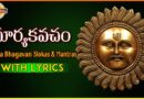 Lord Surya Bhagavan Slokas | Surya Kavacham | Sanskrit Mantras And Slokas | Devotional TV