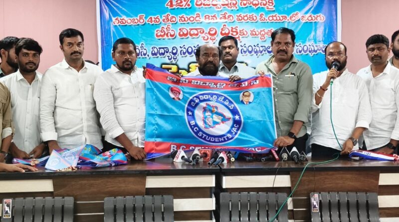 విద్యార్థి దీక్షను విజయవంతం చేద్దాం : బీసీ జేఏసీ చైర్మన్ ఆర్ కృష్ణయ్య 