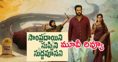 Sampradayini Suppini Suddapoosani Telugu movie poster and review