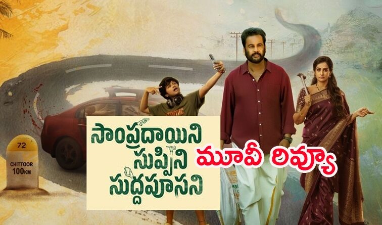 Sampradayini Suppini Suddapoosani Telugu movie poster and review