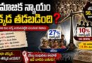 ఈడబ్ల్యూఎస్‌ vs బీసీలు: “సామాజిక న్యాయం ఎక్కడ తడబడింది?”