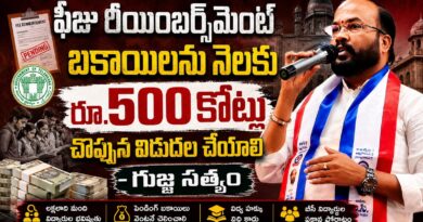 ఫీజు రీయింబర్స్‌మెంట్ బకాయిలను నెలకు రూ.500 కోట్ల చొప్పున విడుదల చేయాలి- గుజ్జ సత్యం
