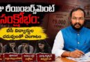 ఫీజు రీయింబర్స్‌మెంట్ సంక్షోభం: బీసీ విద్యార్థుల చదువులతో చెలగాటం