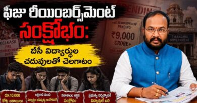ఫీజు రీయింబర్స్‌మెంట్ సంక్షోభం: బీసీ విద్యార్థుల చదువులతో చెలగాటం