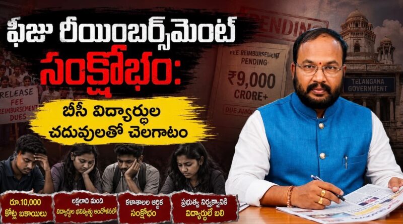 ఫీజు రీయింబర్స్‌మెంట్ సంక్షోభం: బీసీ విద్యార్థుల చదువులతో చెలగాటం