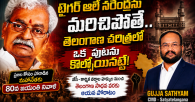 టైగర్ ఆలే నరేంద్రను మరిచిపోతే.. తెలంగాణ చరిత్రలో ఒక పుటను కోల్పోయినట్టే!