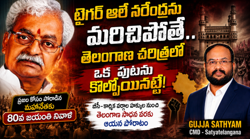 టైగర్ ఆలే నరేంద్రను మరిచిపోతే.. తెలంగాణ చరిత్రలో ఒక పుటను కోల్పోయినట్టే!