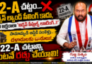 22-ఏ రద్దు చేయాలి.. ప్రజల భూములపై ఈ ‘నిషేధం’ ఎందుకు? గుజ్జ సత్యం