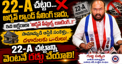 22-ఏ రద్దు చేయాలి.. ప్రజల భూములపై ఈ ‘నిషేధం’ ఎందుకు? గుజ్జ సత్యం