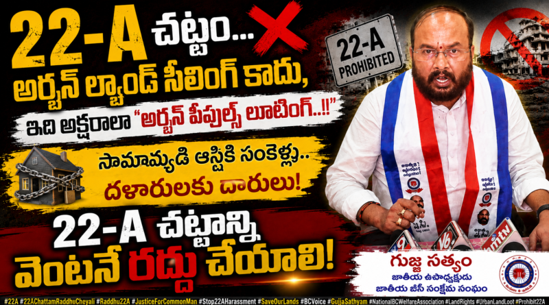 22-ఏ రద్దు చేయాలి.. ప్రజల భూములపై ఈ ‘నిషేధం’ ఎందుకు? గుజ్జ సత్యం
