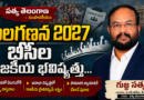 కులగణన 2027 – బీసీల రాజకీయ భవిష్యత్తు…