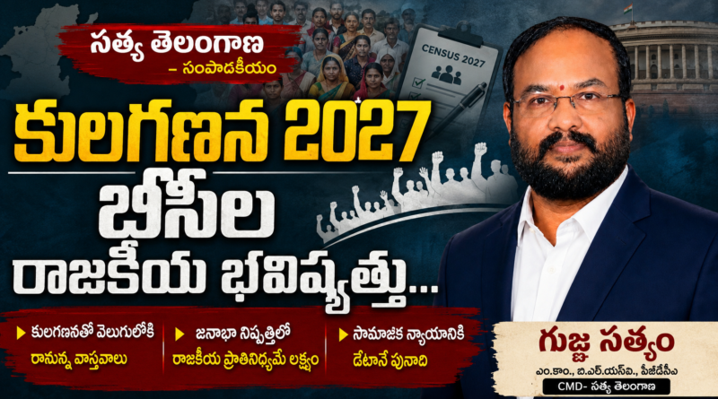 కులగణన 2027 – బీసీల రాజకీయ భవిష్యత్తు…