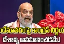 Amit Shah criticizes Congress over Vande Mataram decision