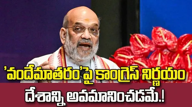 Amit Shah criticizes Congress over Vande Mataram decision
