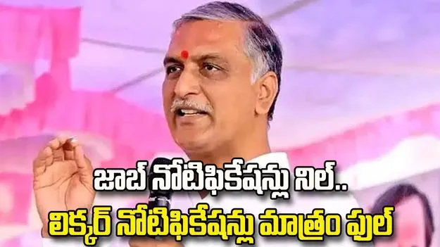 Harish Rao criticizes Telangana liquor brand notifications