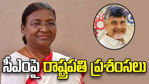 President Droupadi Murmu praises AP CM Chandrababu Naidu