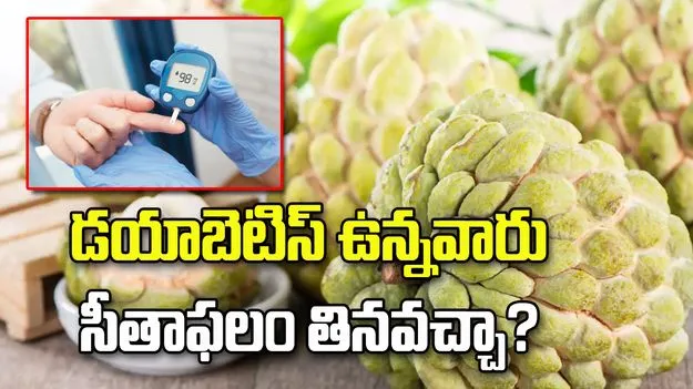 Custard apple benefits and diabetes blood sugar control