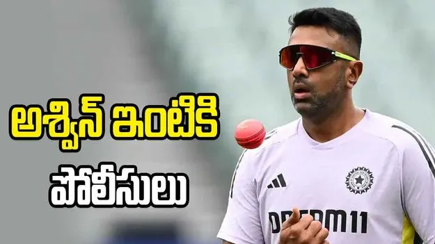 Ravichandran Ashwin reveals why police visited his home