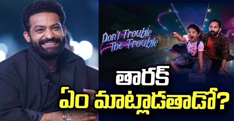NTR at Don’t Trouble The Trouble pre-release event