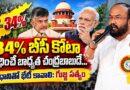 34% బీసీ కోటా సాధించే బాధ్యత చంద్రబాబుదే…ప్రధానితో భేటీ కావాలి: గుజ్జ సత్యం