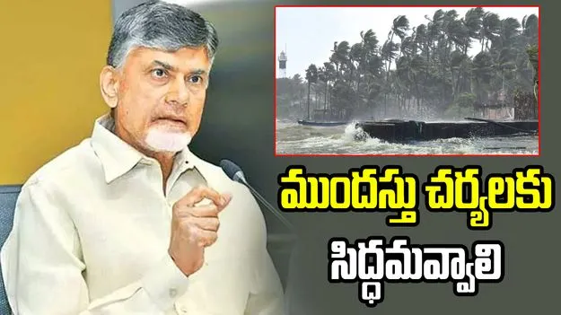 Arnab Cyclone Alert as CM Chandrababu Naidu Reviews Preparedness