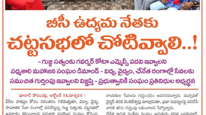 Gujja Sathyam MLC demand by Padmashali Mahajana Sangam leaders