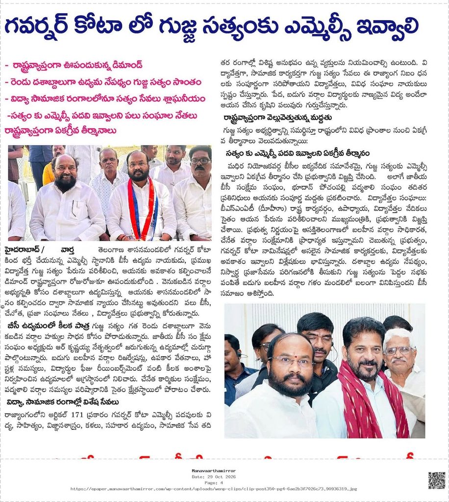 Gujja Sathyam MLC demand under Governor quota for BC welfare
